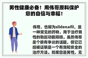 男性健康必备！用伟哥原料保护您的自信与幸福！