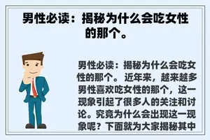 男性必读：揭秘为什么会吃女性的那个。