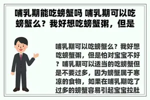 哺乳期能吃螃蟹吗 哺乳期可以吃螃蟹么？我好想吃螃蟹粥，但是怕对宝宝不好？