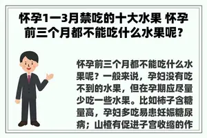 怀孕1一3月禁吃的十大水果 怀孕前三个月都不能吃什么水果呢？