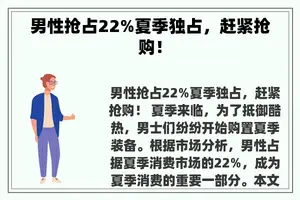 男性抢占22%夏季独占，赶紧抢购！