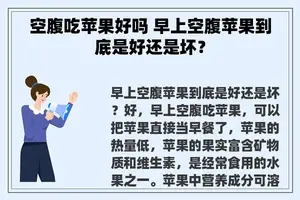 空腹吃苹果好吗 早上空腹苹果到底是好还是坏？