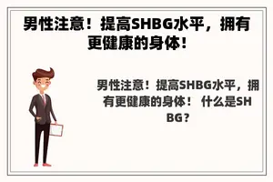 男性注意！提高SHBG水平，拥有更健康的身体！