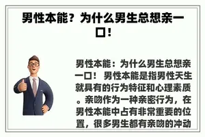 男性本能？为什么男生总想亲一口！