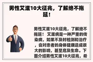 男性艾滋10大征兆，了解绝不拖延！