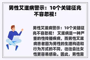 男性艾滋病警示：10个关键征兆不容忽视！