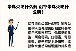 睾丸炎吃什么药 治疗睾丸炎吃什么药？