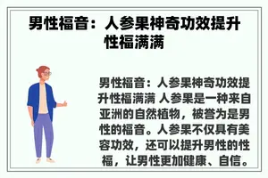 男性福音：人参果神奇功效提升性福满满