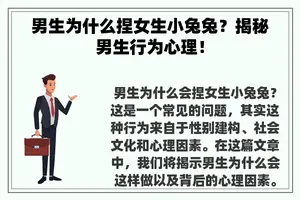 男生为什么捏女生小兔兔？揭秘男生行为心理！