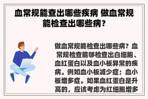 血常规能查出哪些疾病 做血常规能检查出哪些病？