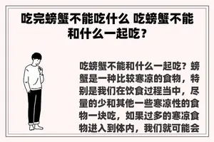 吃完螃蟹不能吃什么 吃螃蟹不能和什么一起吃？