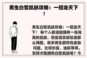 男生白皙肌肤攻略：一招走天下！