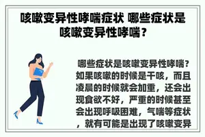 咳嗽变异性哮喘症状 哪些症状是咳嗽变异性哮喘？