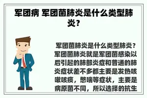 军团病 军团菌肺炎是什么类型肺炎？