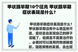 甲状腺早期10个征兆 甲状腺早期症状表现是什么？