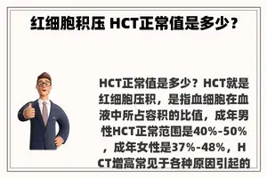 红细胞积压 HCT正常值是多少？