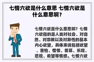 七情六欲是什么意思 七情六欲是什么意思啊？