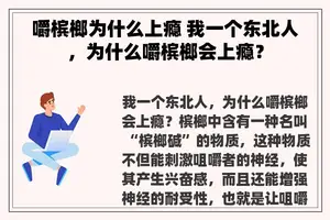 嚼槟榔为什么上瘾 我一个东北人，为什么嚼槟榔会上瘾？