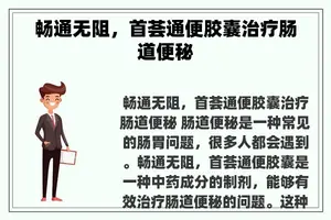 畅通无阻，首荟通便胶囊治疗肠道便秘