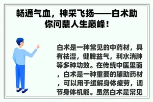 畅通气血，神采飞扬——白术助你问鼎人生巅峰！