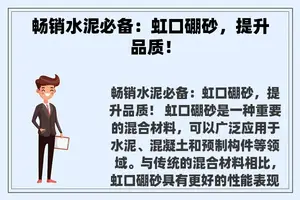 畅销水泥必备：虹口硼砂，提升品质！