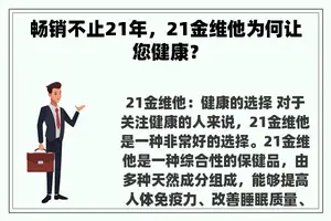 畅销不止21年，21金维他为何让您健康？