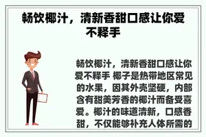 畅饮椰汁，清新香甜口感让你爱不释手