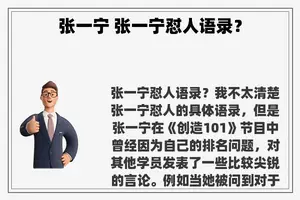 张一宁 张一宁怼人语录？