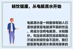 畅饮健康，从电解质水开始
