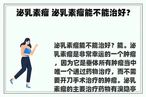 泌乳素瘤 泌乳素瘤能不能治好？