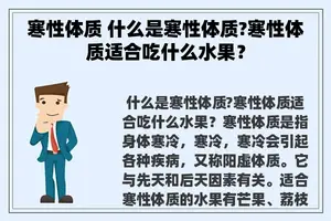 寒性体质 什么是寒性体质?寒性体质适合吃什么水果？