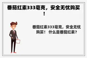 番茄红素333毫克，安全无忧购买！