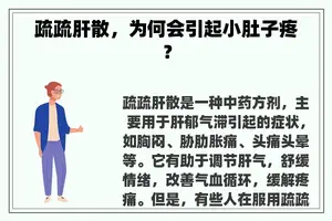 疏疏肝散，为何会引起小肚子疼？