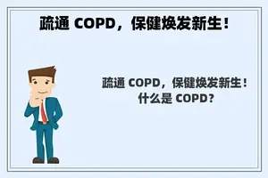 疏通 COPD，保健焕发新生！