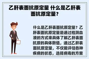 乙肝表面抗原定量 什么是乙肝表面抗原定量？