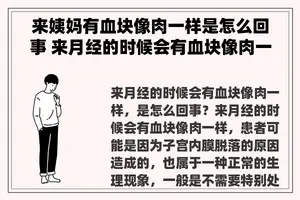 来姨妈有血块像肉一样是怎么回事 来月经的时候会有血块像肉一样，是怎么回事？