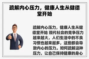 疏解内心压力，健康人生从健德堂开始