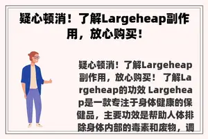 疑心顿消！了解Largeheap副作用，放心购买！