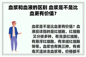 血浆和血液的区别 血浆是不是比血更有价值？