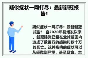 疑似症状一网打尽：最新新冠报告！