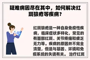 疑难病因尽在其中，如何解决红斑狼疮等疾病？