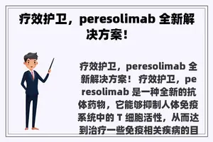 疗效护卫，peresolimab 全新解决方案！