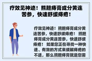 疗效见神迹！熊胆痔膏成分黄连苦参，快速舒缓痔疮！