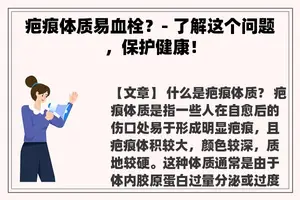 疤痕体质易血栓？- 了解这个问题，保护健康！