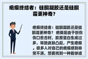 疤痕终结者：硅酮凝胶还是硅酮霜更神奇？