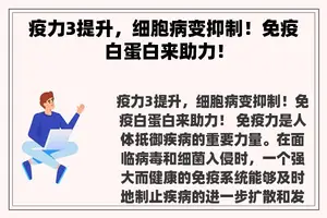 疫力3提升，细胞病变抑制！免疫白蛋白来助力！