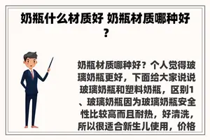 奶瓶什么材质好 奶瓶材质哪种好？