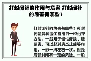 打封闭针的作用与危害 打封闭针的危害有哪些？