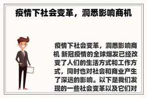 疫情下社会变革，洞悉影响商机