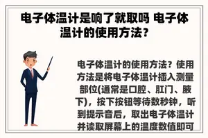 电子体温计是响了就取吗 电子体温计的使用方法？